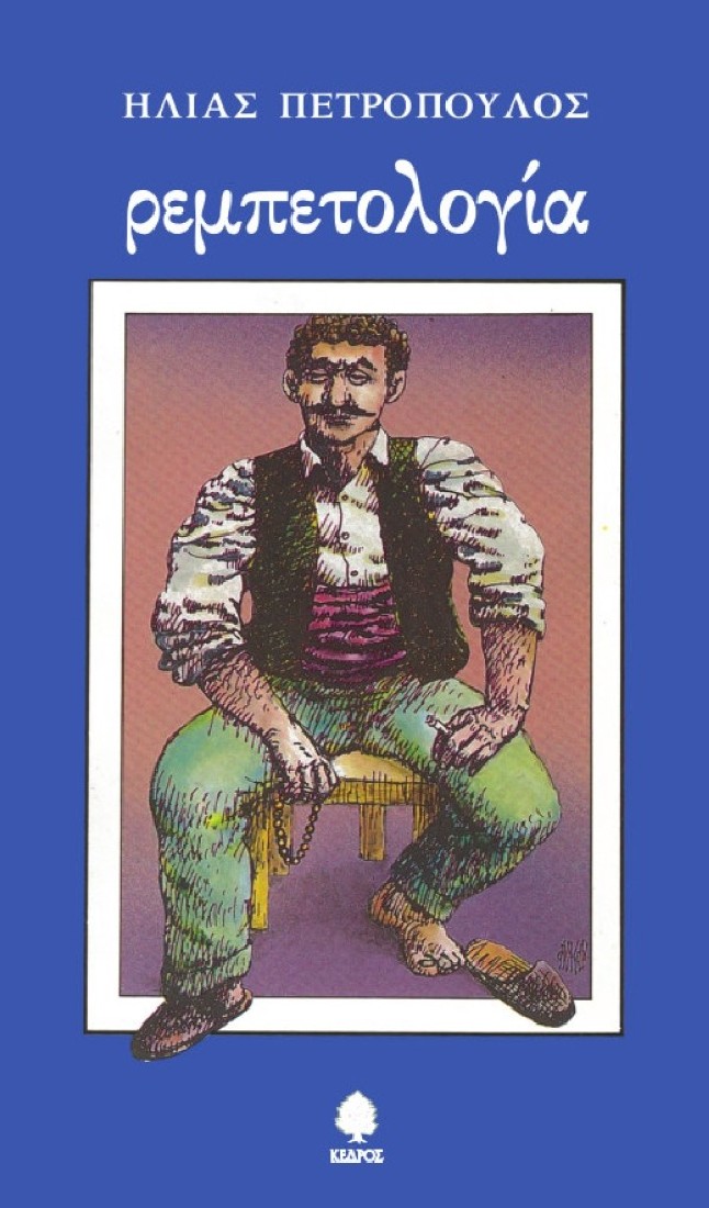 Ρεμπετολογία