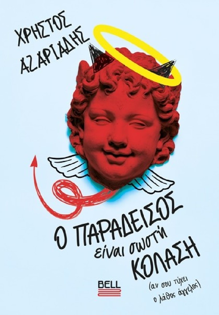 Ο Παράδεισος Είναι Σωστή Κόλαση