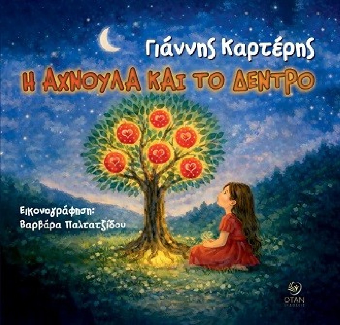 Η Αχνούλα και το δέντρο