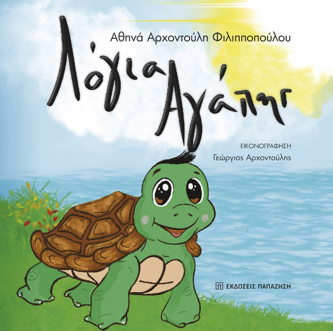 Λόγια αγάπης