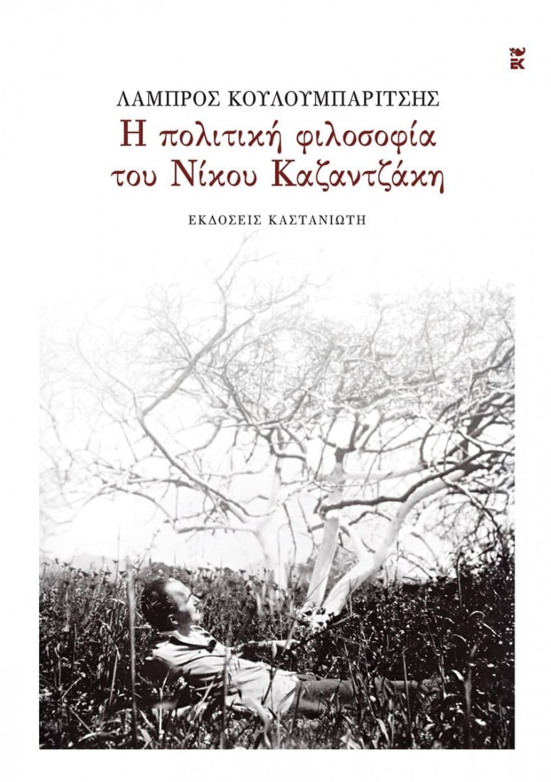 Η πολιτική φιλοσοφία του Νίκου Καζαντζάκη