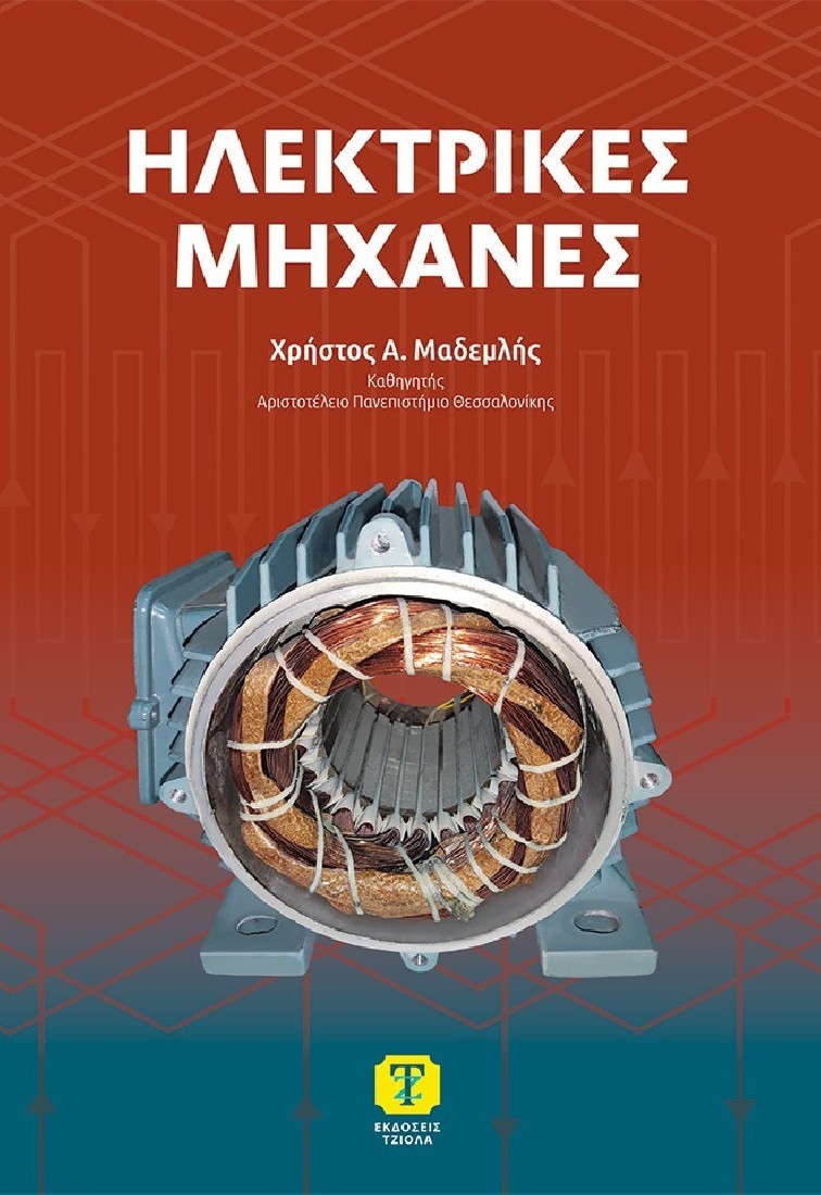 Ηλεκτρικές μηχανές