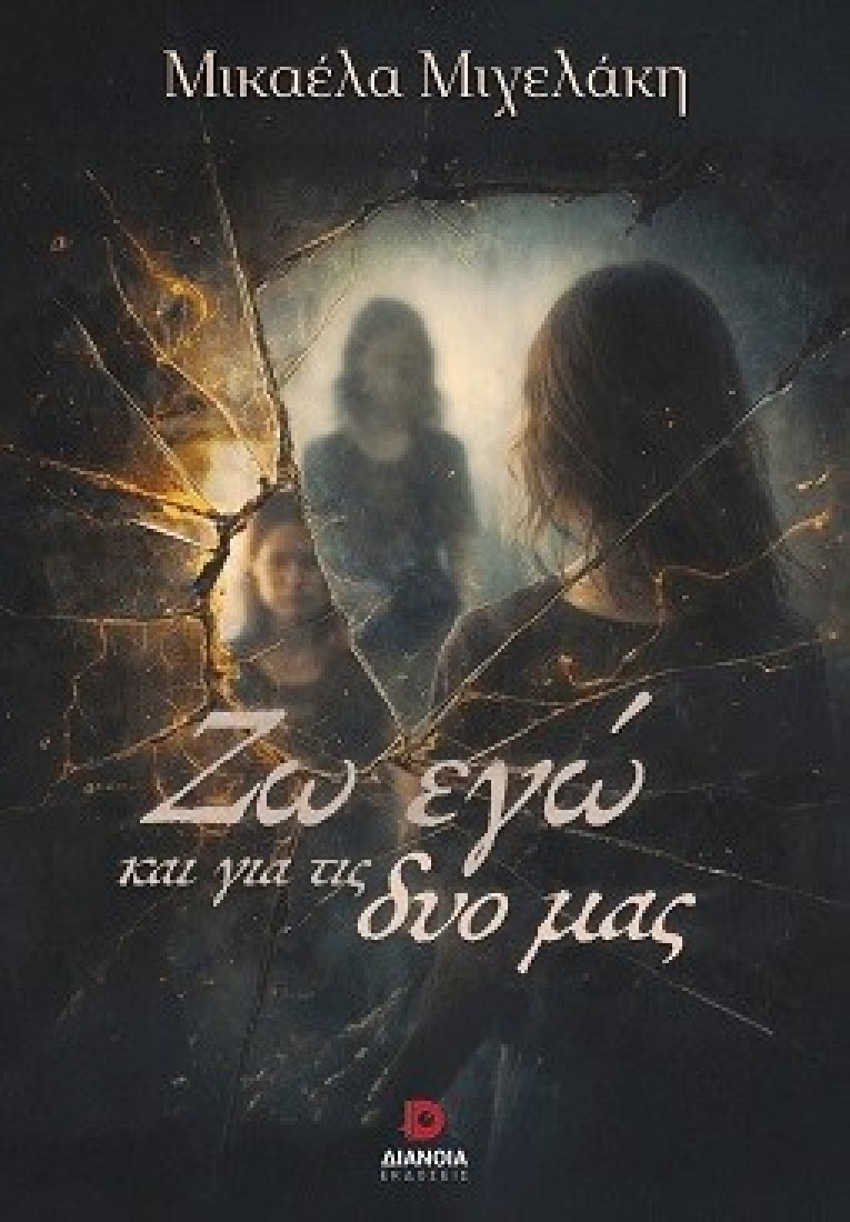 Ζω εγώ και για τις δυο μας