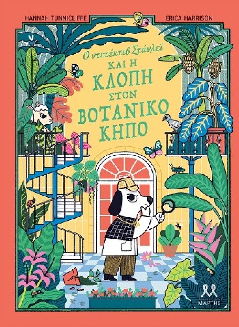 Ο ντετέκτιβ Στάνλεϊ και η κλοπή στον Βοτανικό Κήπο