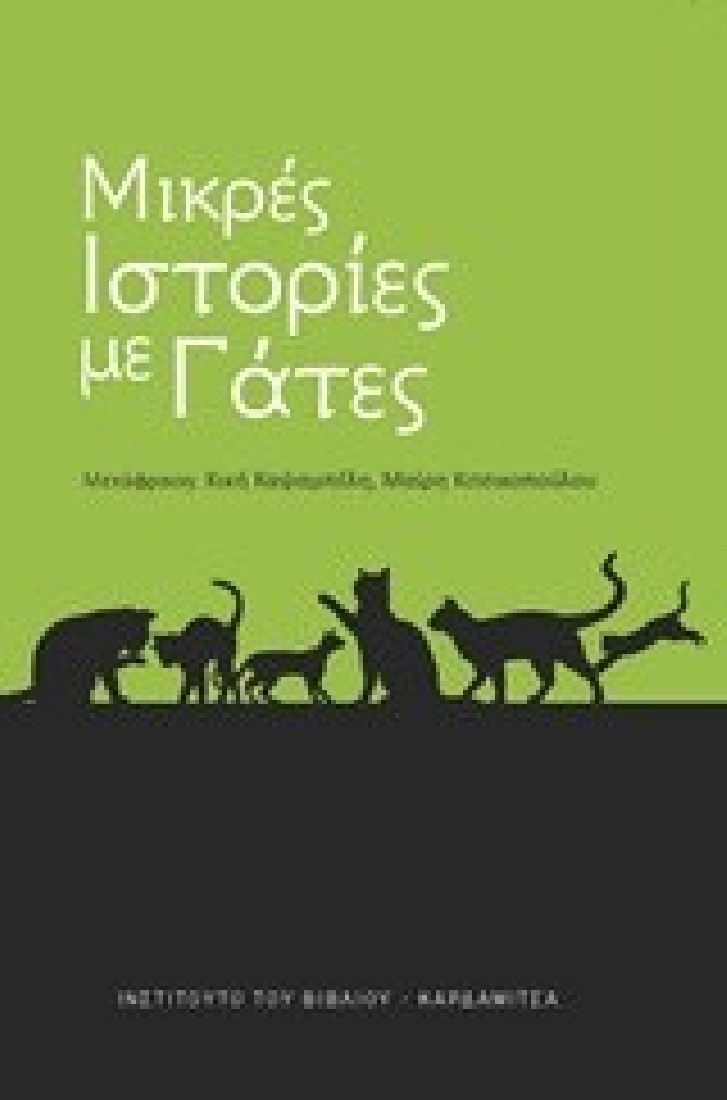 Μικρές Ιστορίες με Γάτες