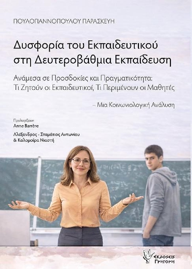 Δυσφορία του εκπαιδευτικού στη Δευτεροβάθμια Εκπαίδευση