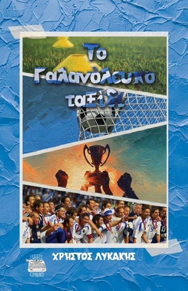 Το γαλανόλευκο ταξίδι