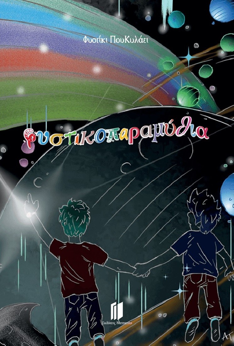 Φυστίκι που κυλάει: Φυστικοπαραμύθια