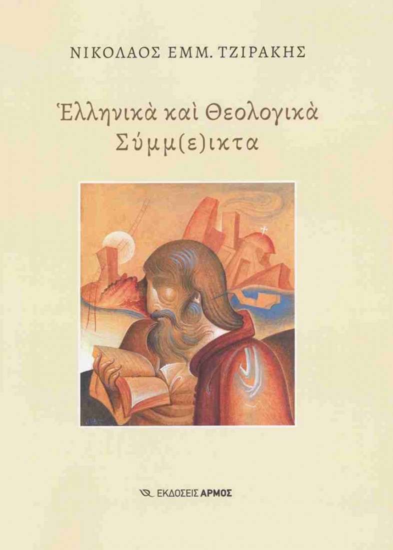 Ελληνικά και θεολογικά σύμμ(ε)ικτα