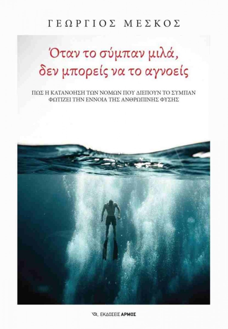 Όταν το σύμπαν μιλά, δεν μπορείς να το αγνοείς