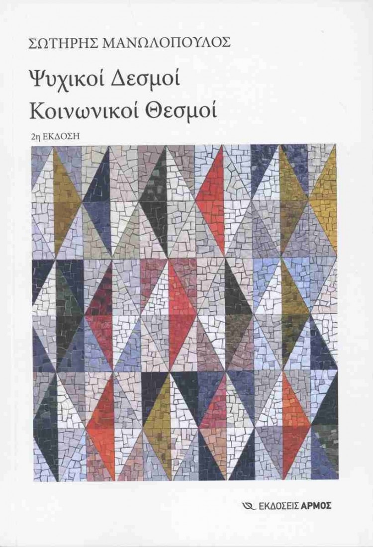 Ψυχικοί δεσμοί, κοινωνικοί θεσμοί