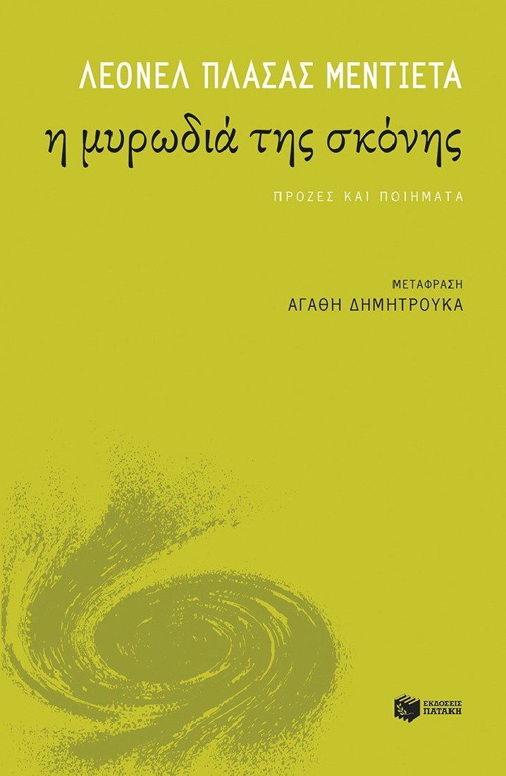 Η μυρωδιά της σκόνης