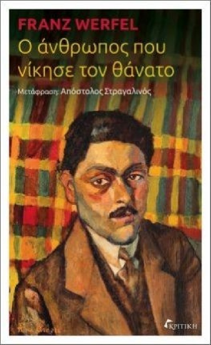 Ο άνθρωπος που νίκησε τον θάνατο