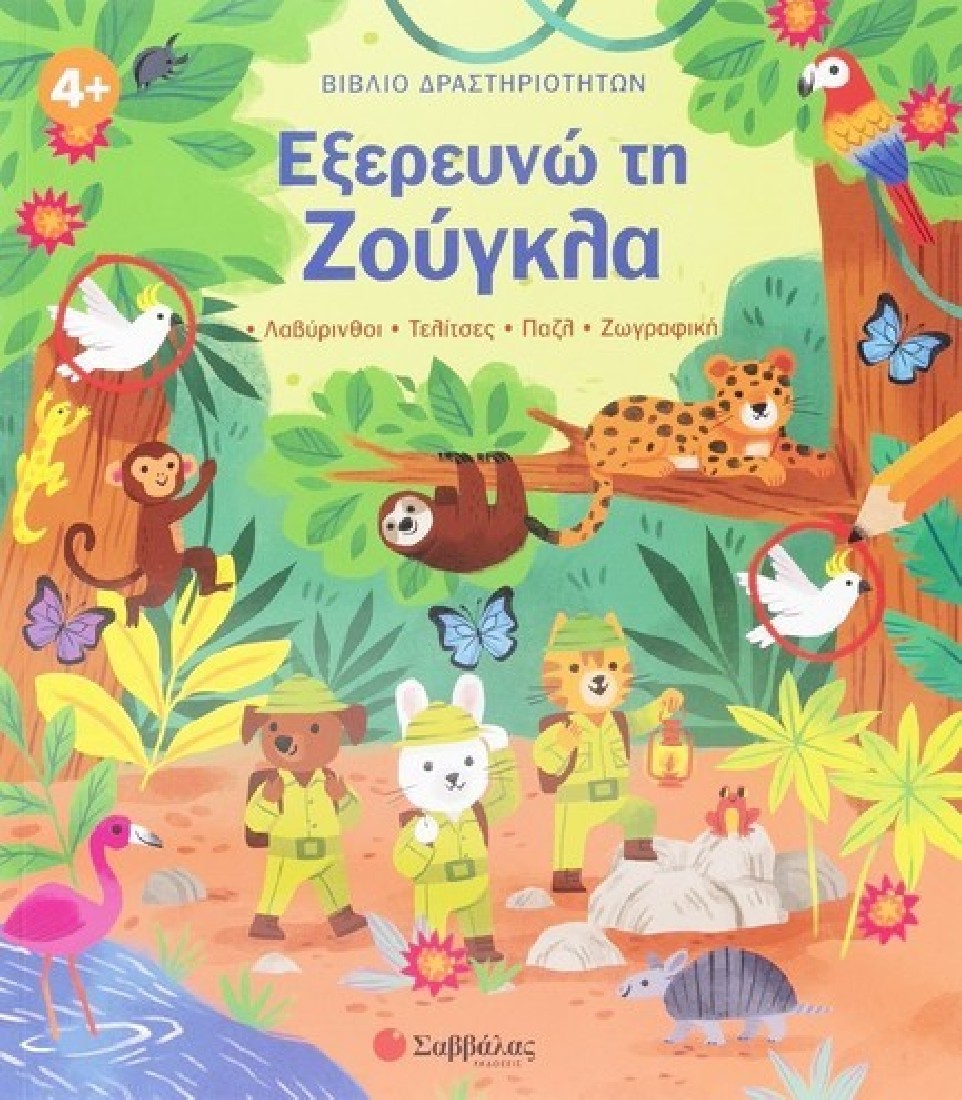 Βιβλίο Δραστηριοτήτων:  Εξερευνώ τη ζούγκλα