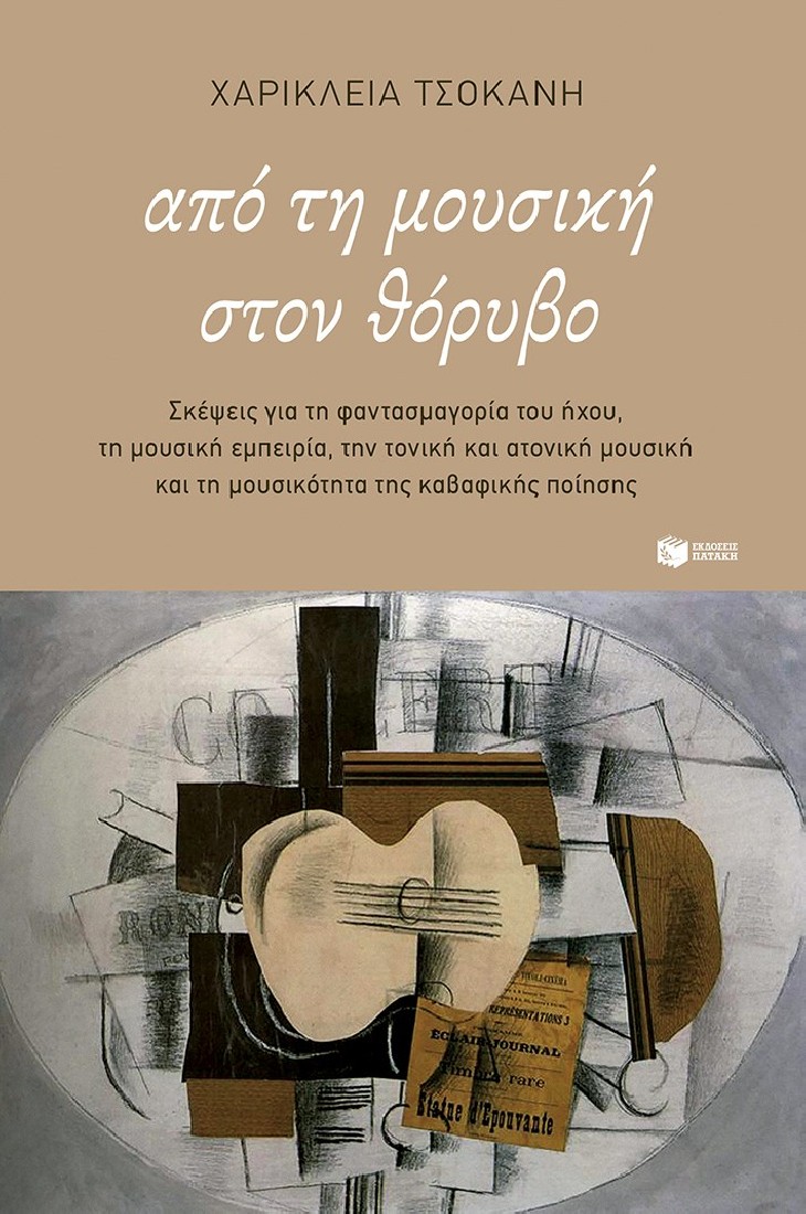 Από τη μουσική στον θόρυβο.