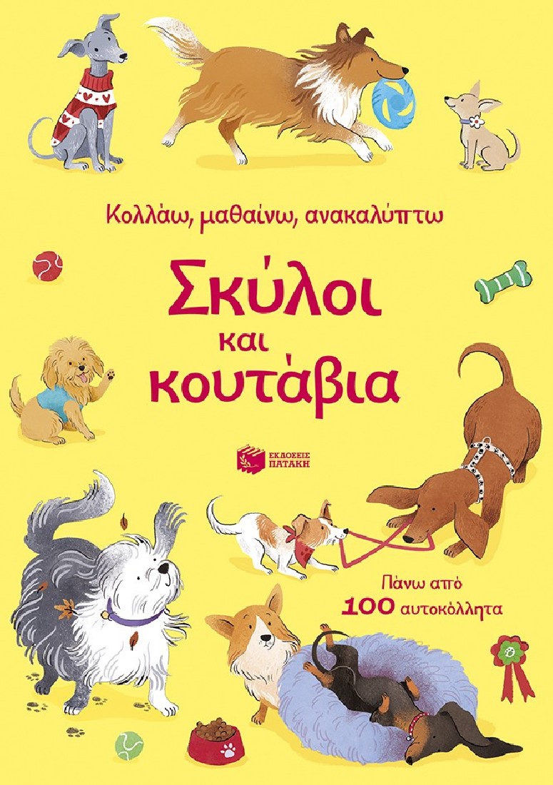 Κολλάω, μαθαίνω, ανακαλύπτω: Σκύλοι και κουτάβια