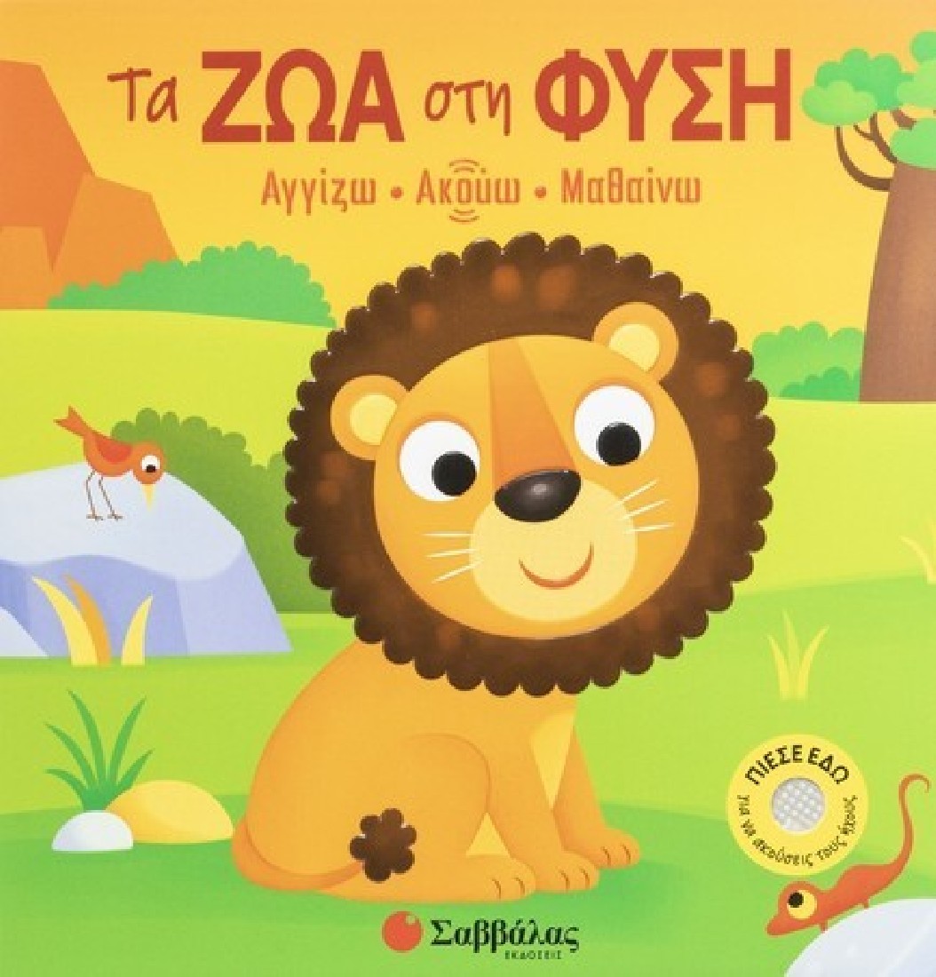 Τα ζώα στη φύση (Αγγιζω- Ακούω -Mαθαίνω)