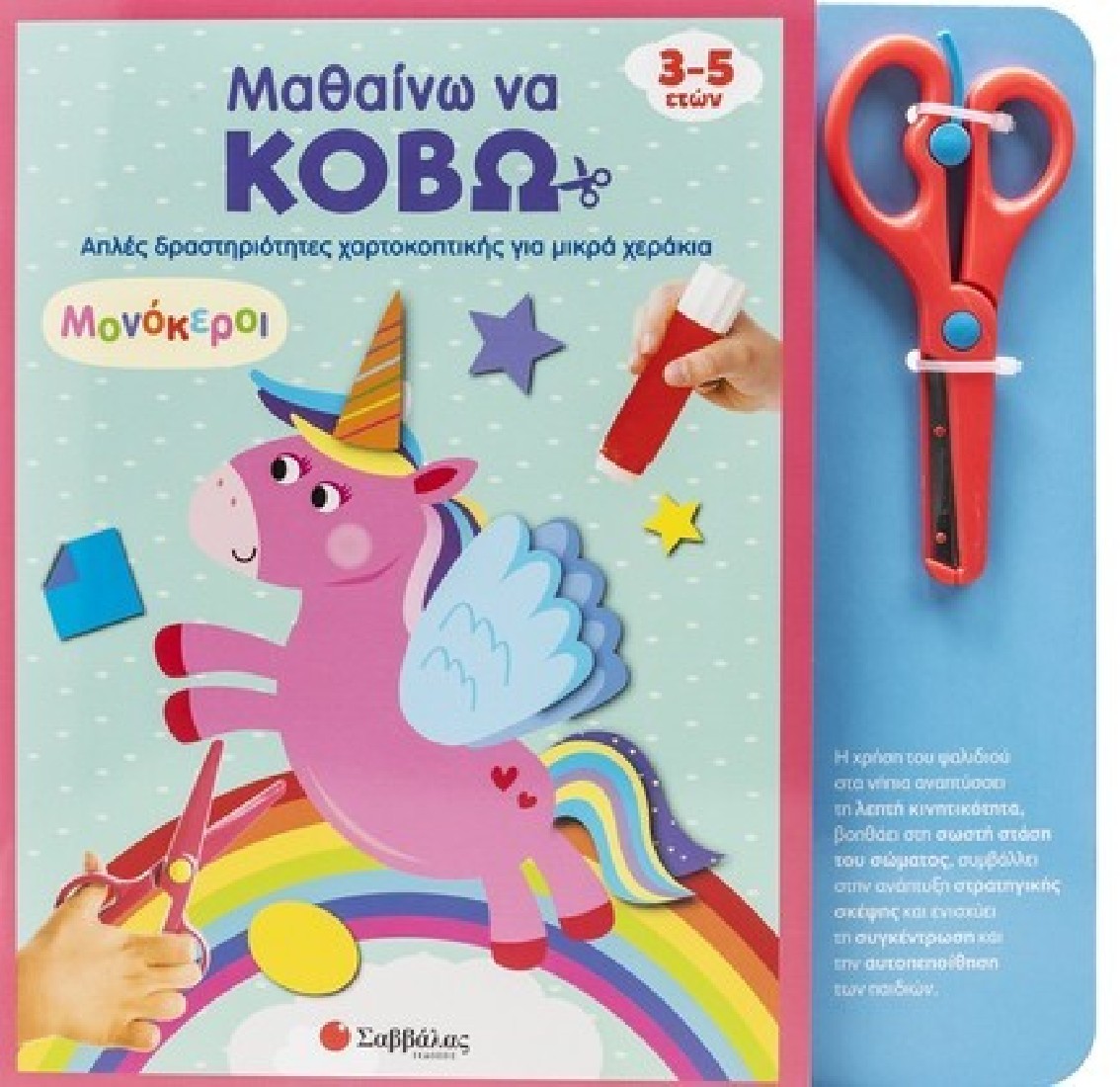 Μαθαίνω να κόβω : Απλές δραστηριότητες χαρτοκοπτικής για μικρά χεράκια . Μονόκεροι