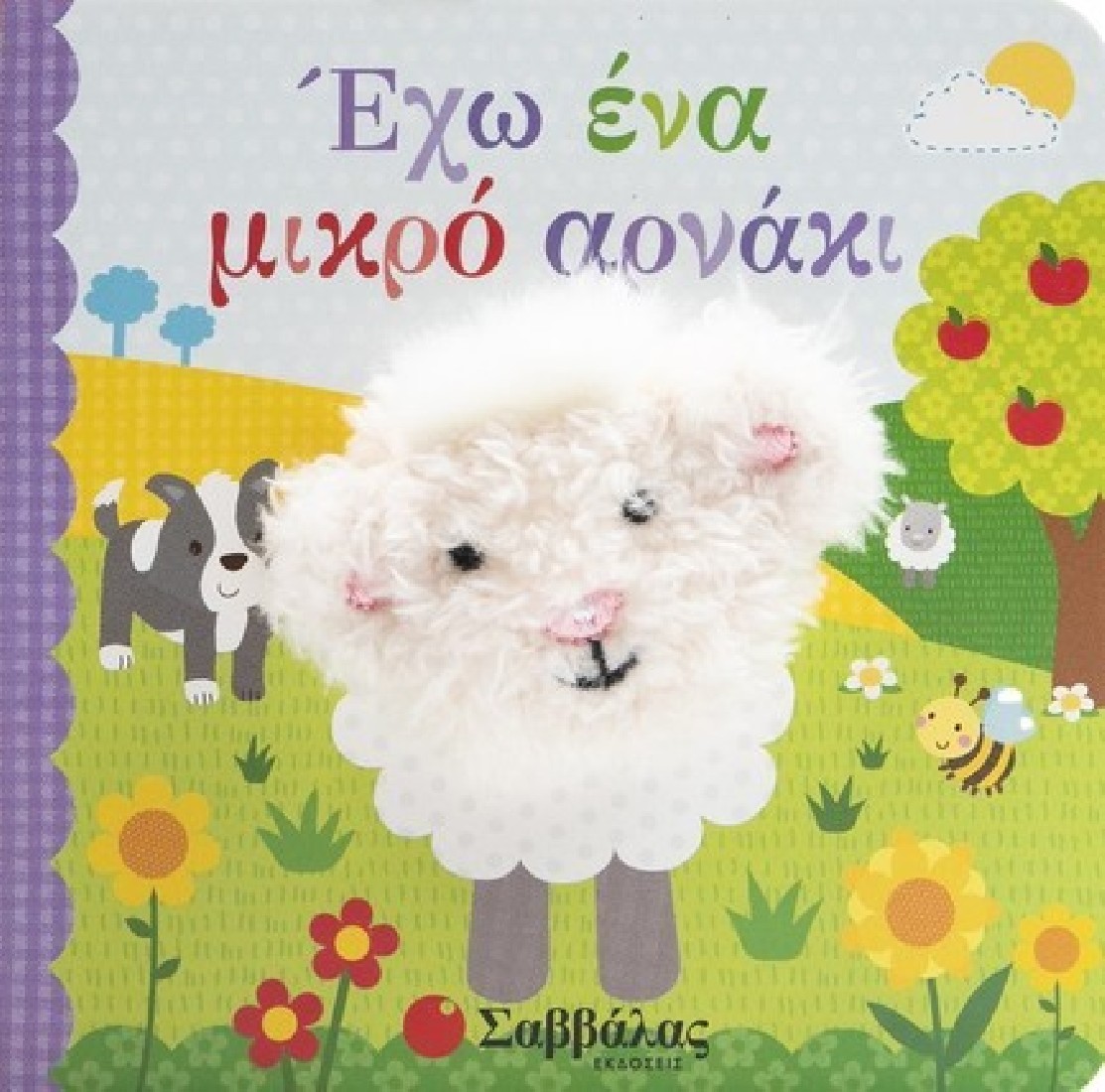 Έχω ένα μικρό αρνάκι.