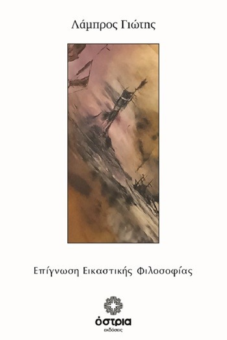 Επίγνωση εικαστικής φιλοσοφίας