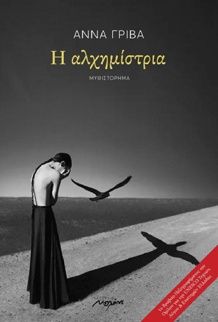 Η αλχημίστρια