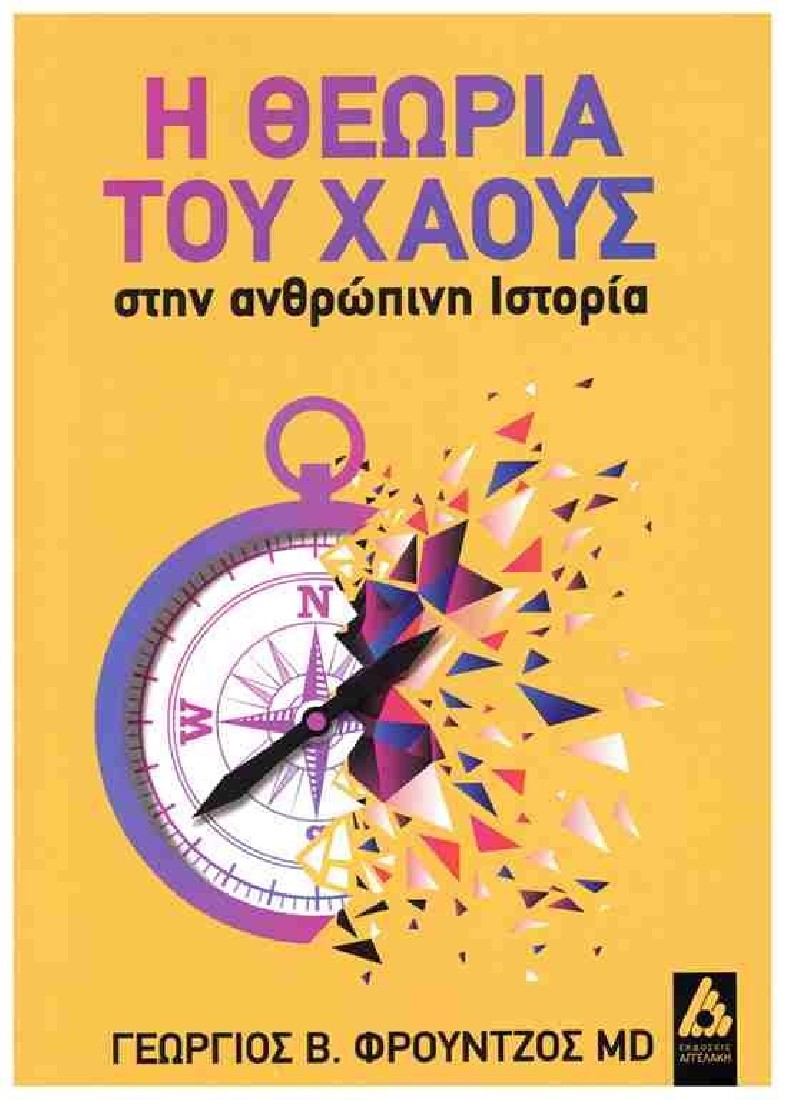 Η Θεωρία του χάους στην ανθρώπινη ιστορία