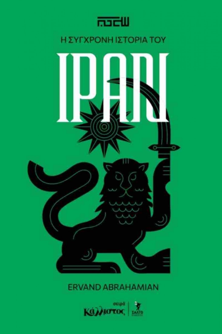 Η σύγχρονη ιστορία του Ιράν