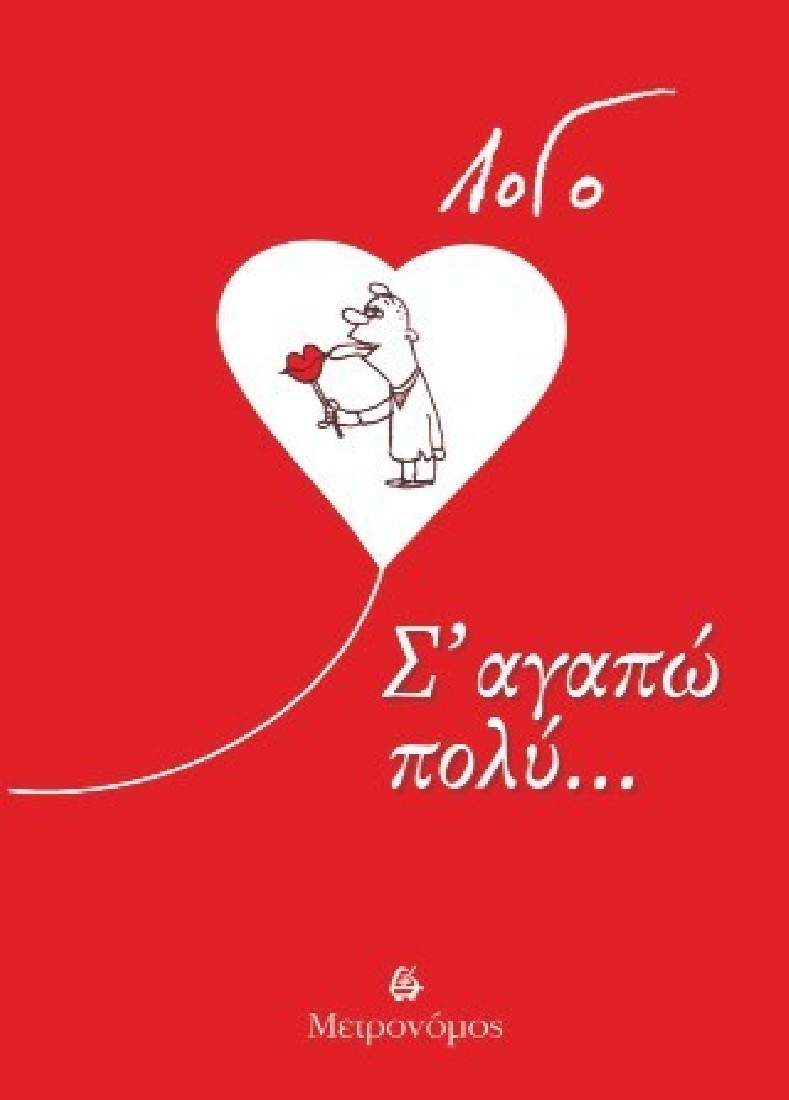 Σ αγαπώ πολύ...