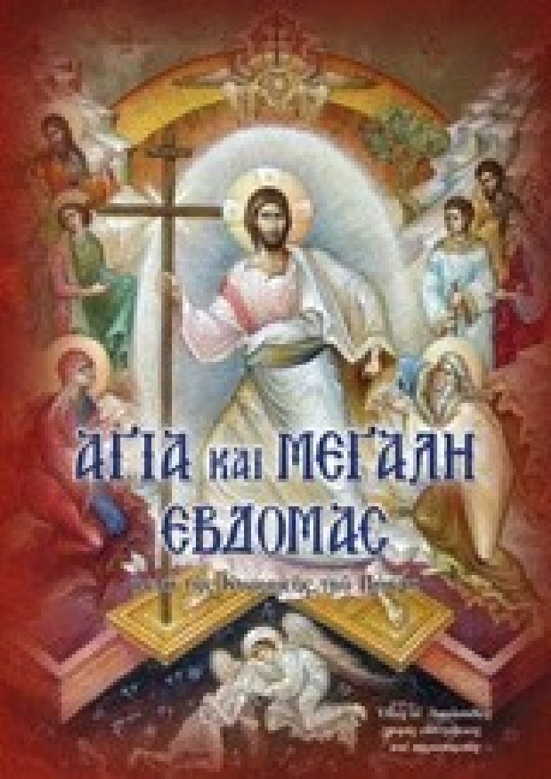 ΑΓΙΑ ΚΑΙ ΜΕΓΑΛΗ ΕΒΔΟΜΑΣ ΜΕΤΑ ΤΗΣ ΚΥΡΙΑΚΗΣ ΤΟΥ ΠΑΣΧΑ