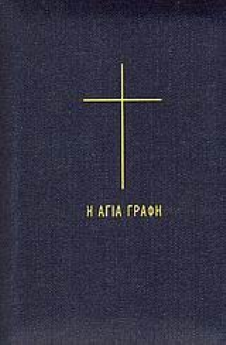 Η Αγία Γραφή ( ύφασμα/φερμουάρ )