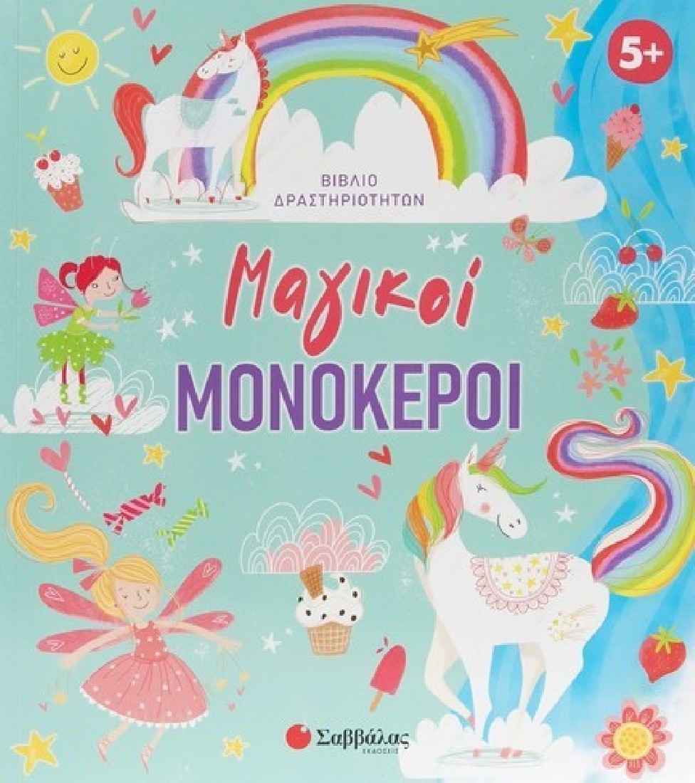Βιβλίο δραστηριοτήτων Μαγικοί Μονόκεροι