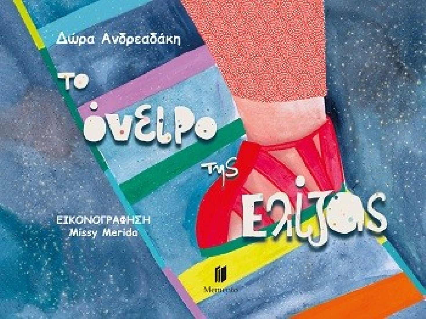 Το όνειρο της Ελίζας