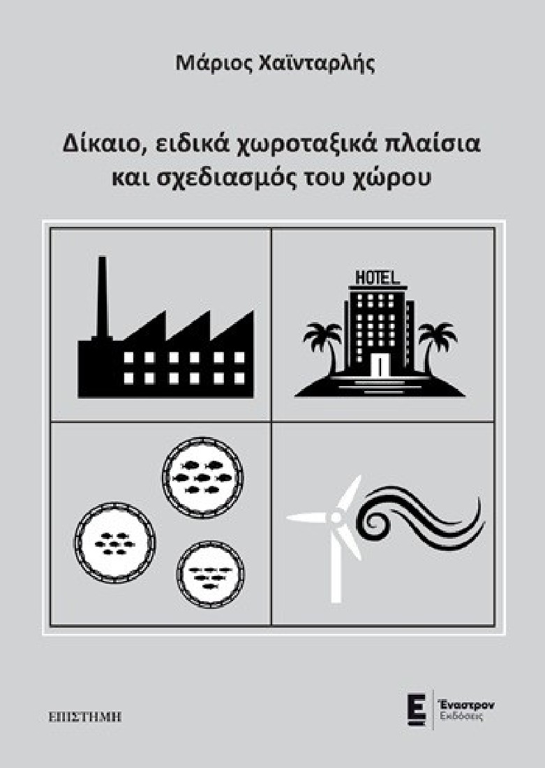 Δίκαιο, ειδικά χωροταξικά πλαίσια και σχεδιασμός του χώρου