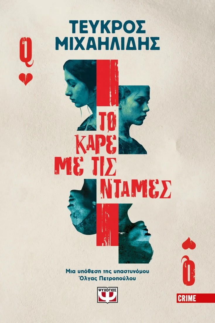 Το καρέ με τις ντάμες