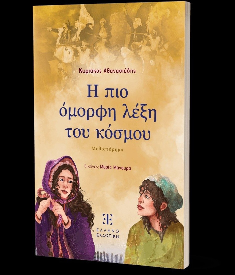 Η πιο όμορφη λέξη του κόσμου