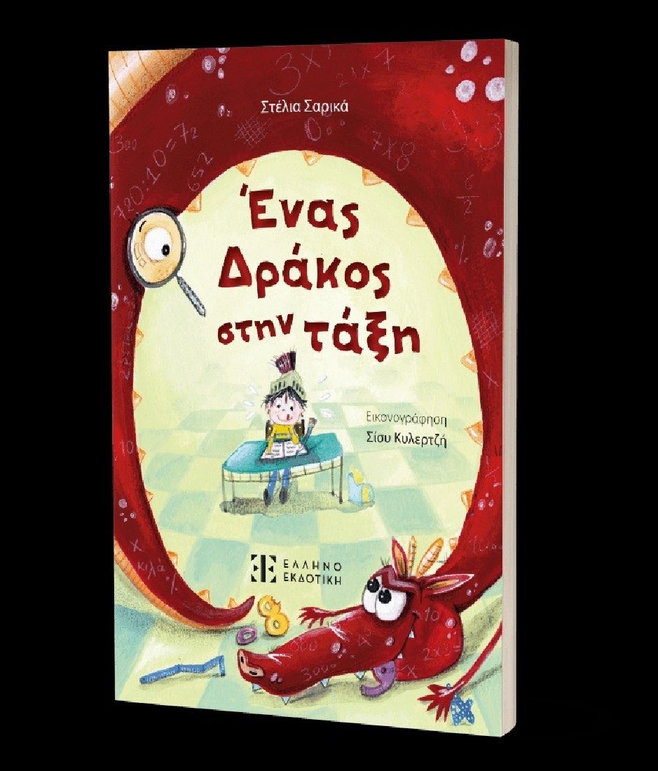Ένας Δράκος στην τάξη