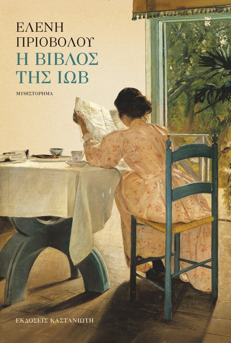 Η βίβλος της Ιώβ