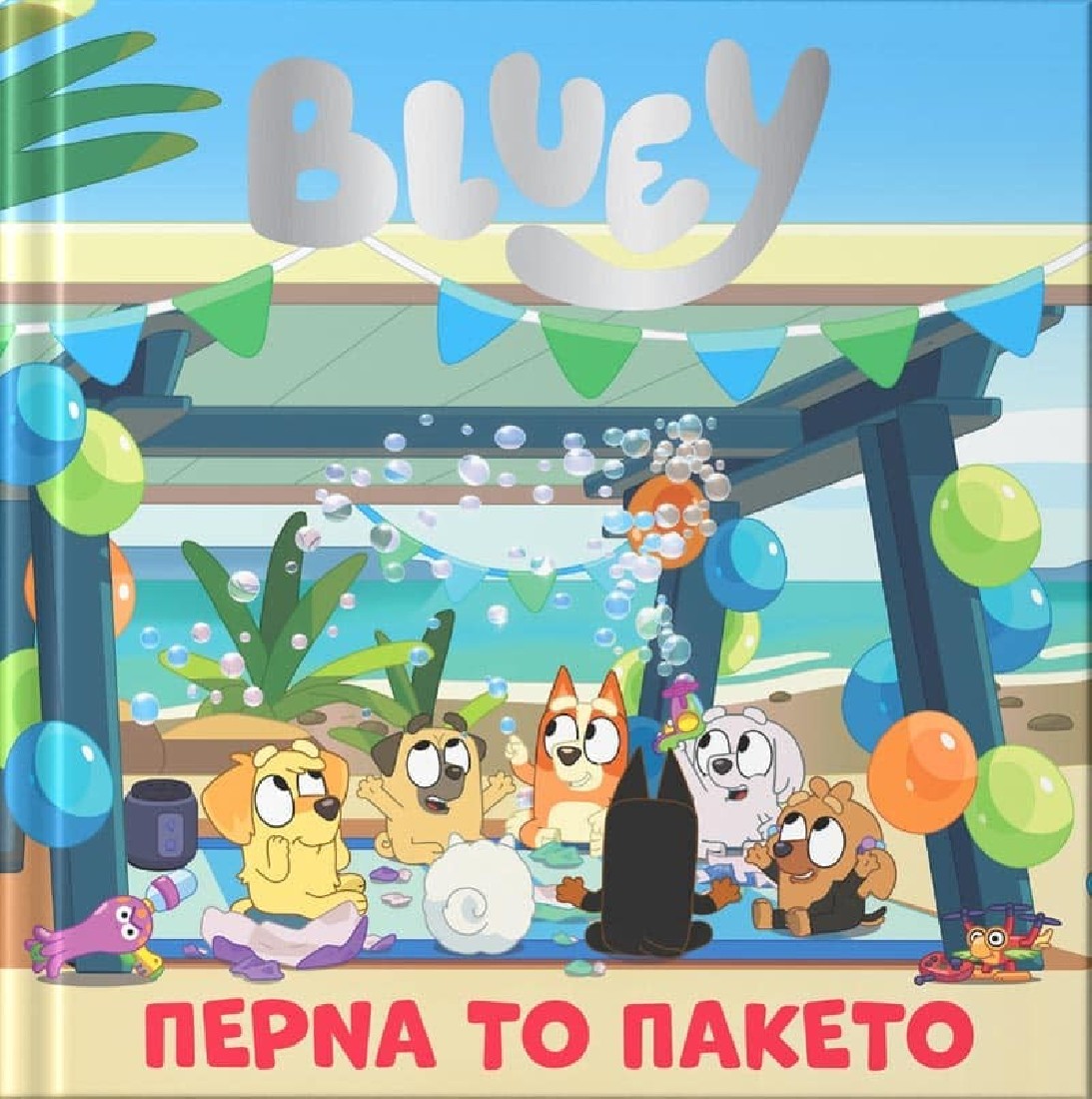 Bluey: Πέρνα το Πακέτο