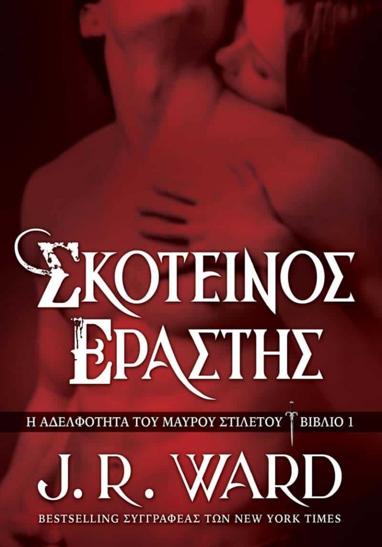 Σκοτεινός Εραστής (Η αδελφότητα του μαύρου στιλέτου - βιβλίο 1)