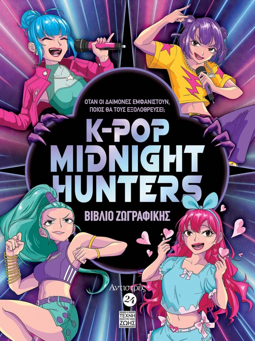 Αντιστρές #24 – K-POP Midnight Hunters