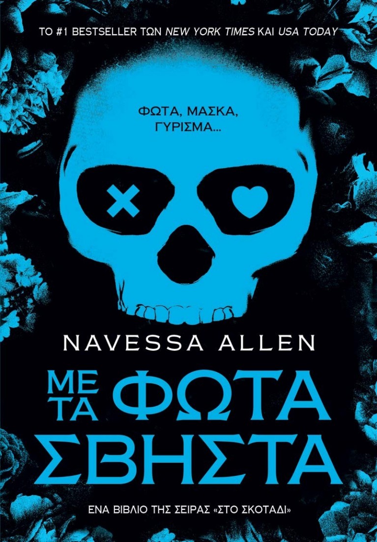 Με τα Φώτα Σβηστά (Στο σκοτάδι - βιβλίο 1)