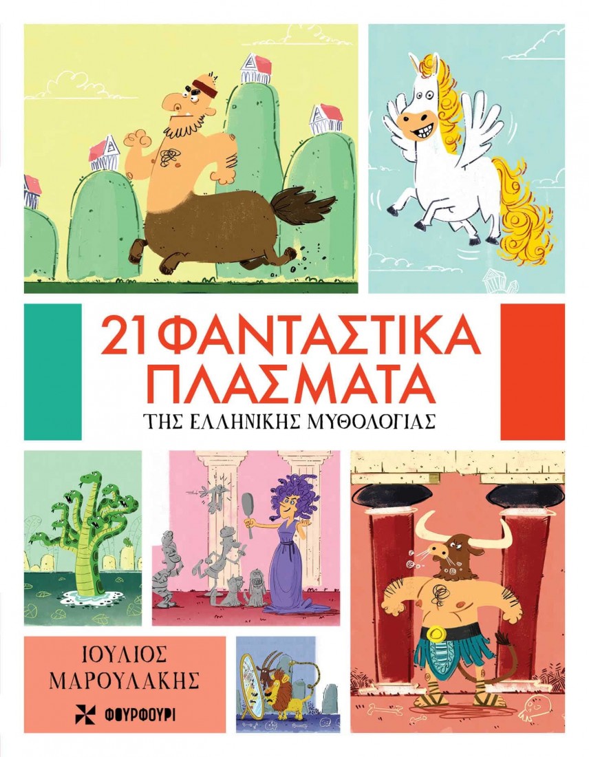 21 φανταστικά πλάσματα της ελληνικής μυθολογίας