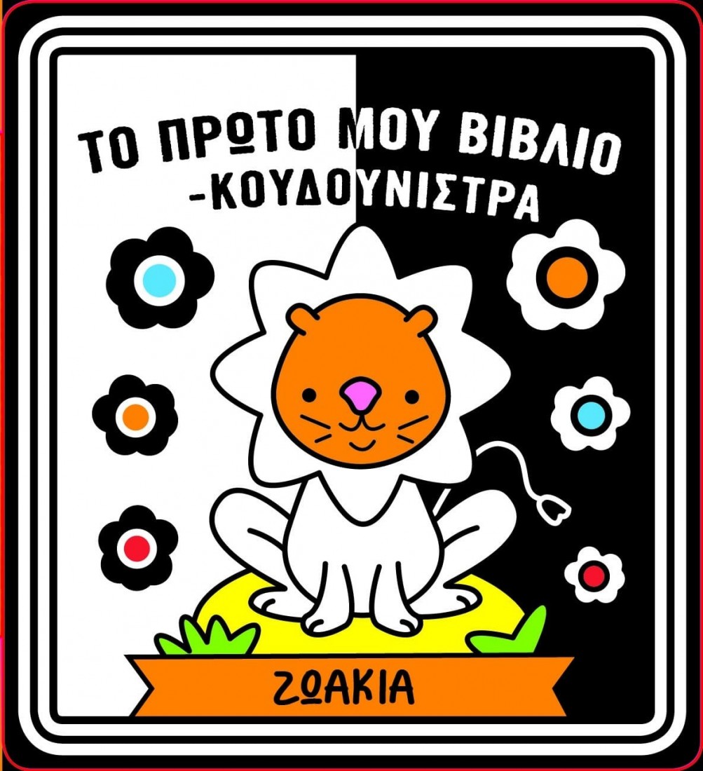 Το πρώτο μου Βιβλίο-Κουδουνίστρα – Ζωάκια