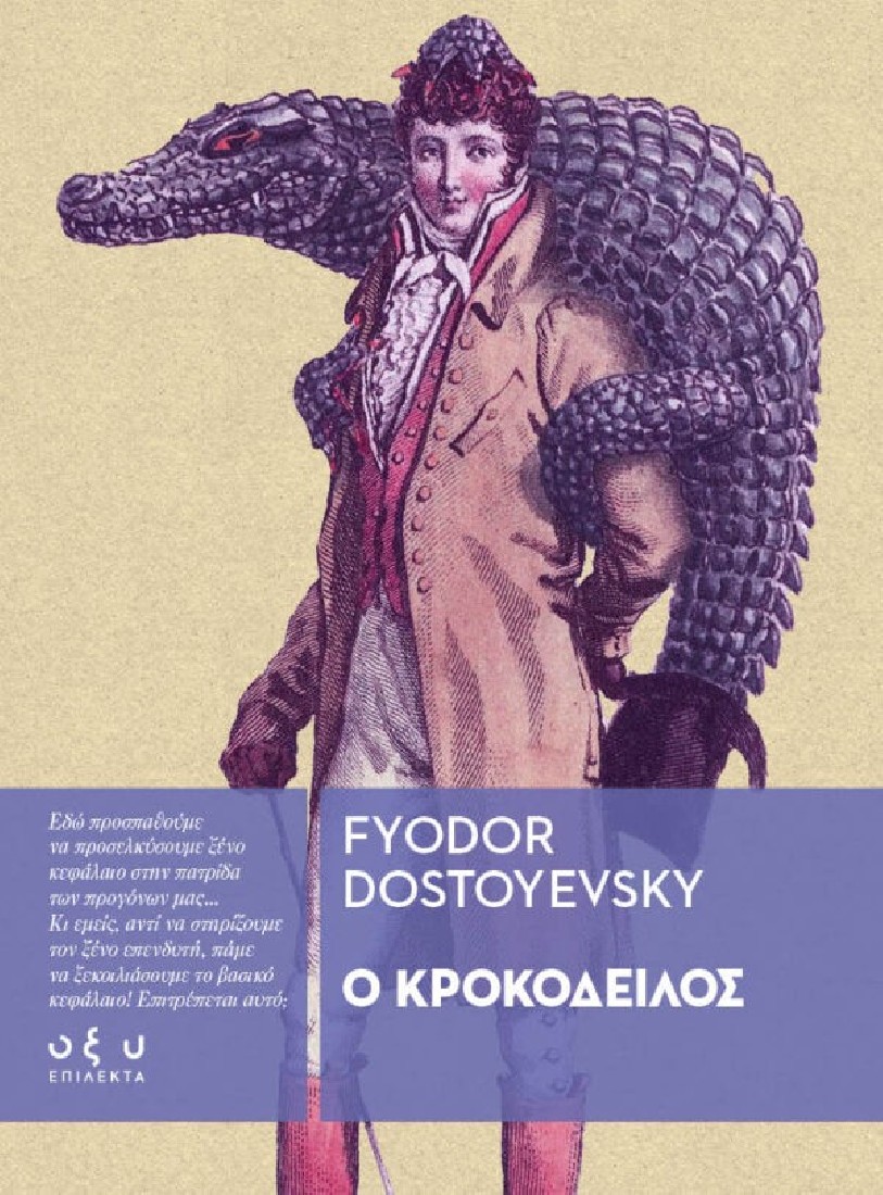 Ο Κροκόδειλος ( επίλεκτα )