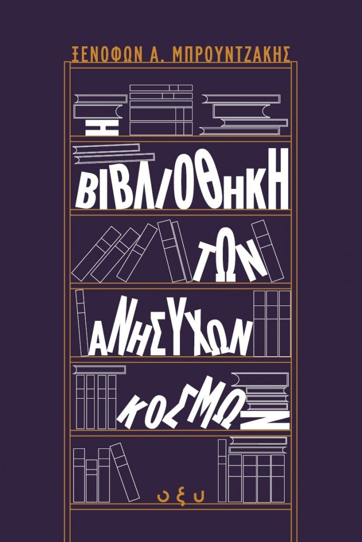 Η Βιβλιοθήκη των Ανήσυχων Κόσμων