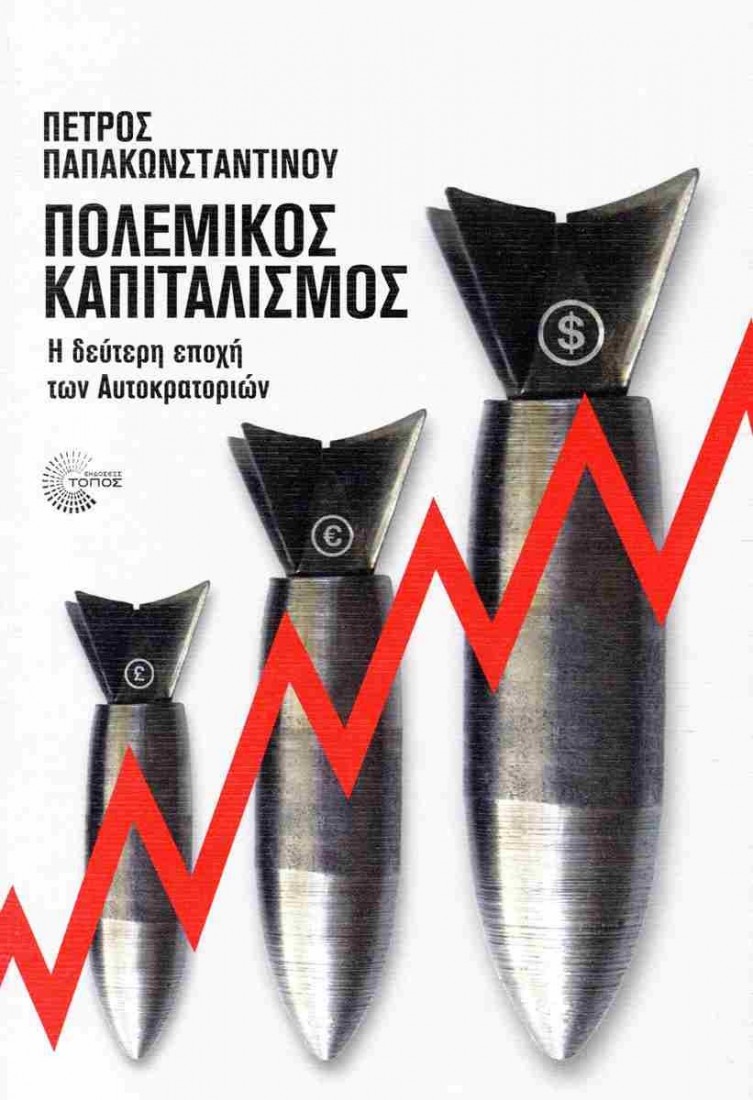 Πολεμικός καπιταλισμός