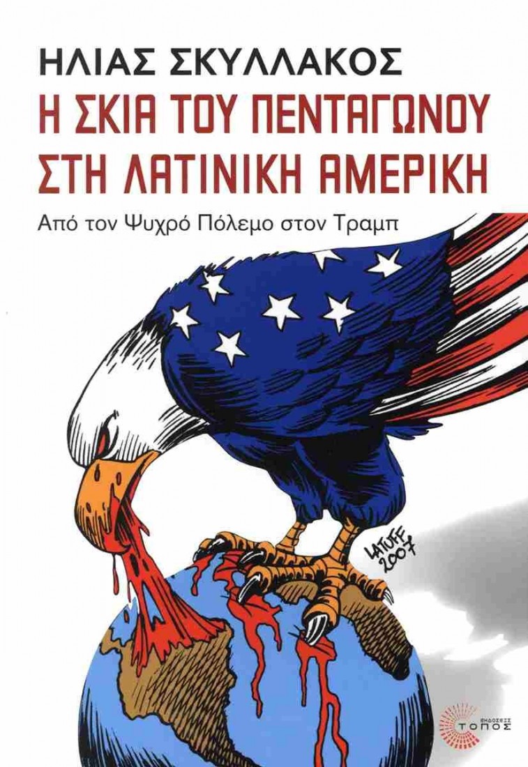 Η σκιά του Πενταγώνου στη Λατινική Αμερική