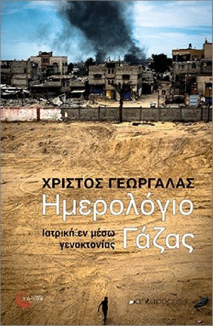 Ημερολόγιο Γάζας