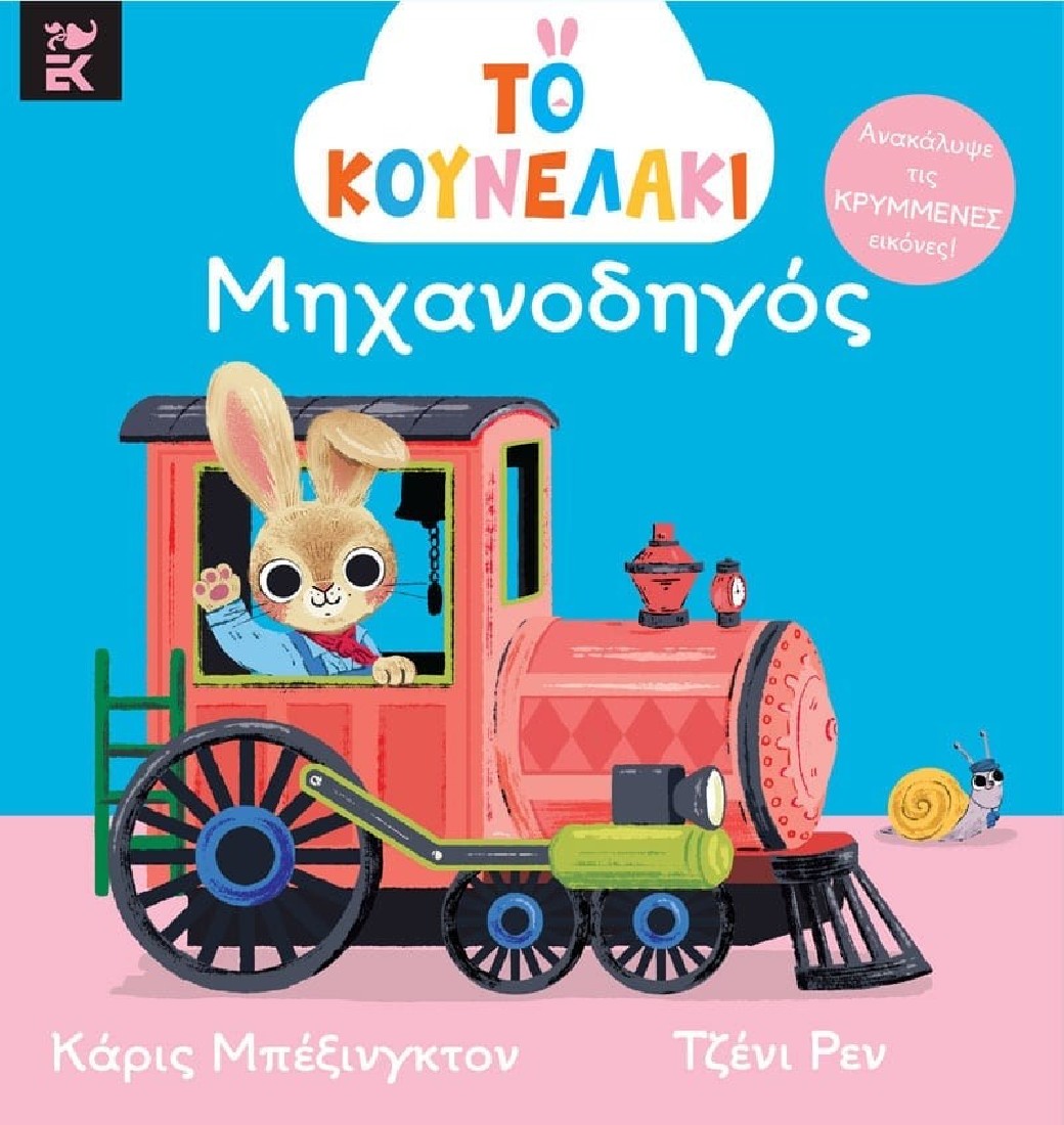 Το κουνελάκι μηχανοδηγός