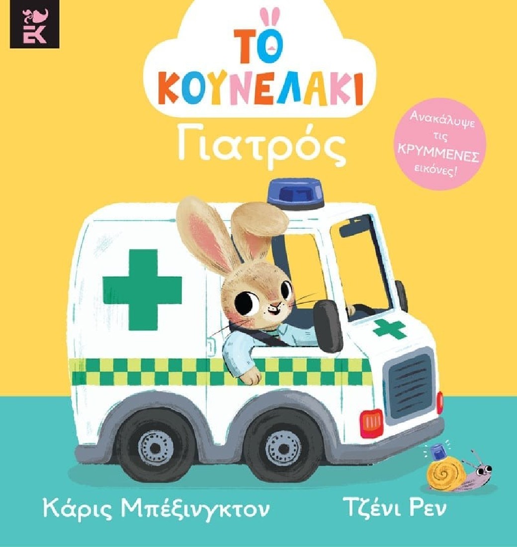 Το κουνελάκι γιατρός